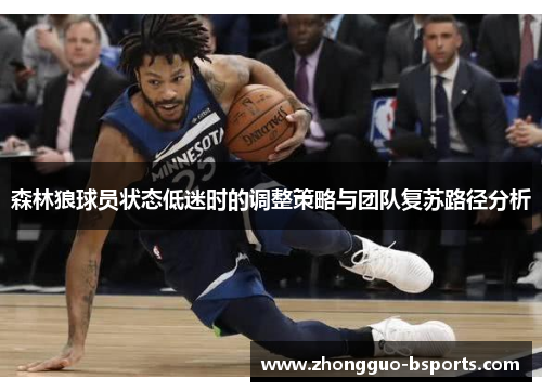 森林狼球员状态低迷时的调整策略与团队复苏路径分析