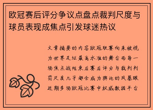 欧冠赛后评分争议点盘点裁判尺度与球员表现成焦点引发球迷热议