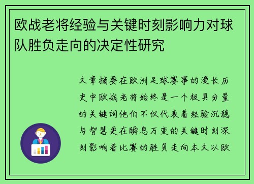 欧战老将经验与关键时刻影响力对球队胜负走向的决定性研究