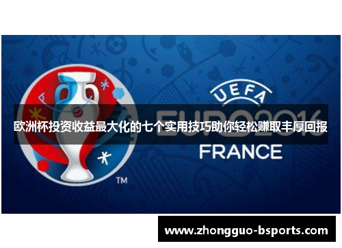 欧洲杯投资收益最大化的七个实用技巧助你轻松赚取丰厚回报