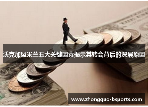 沃克加盟米兰五大关键因素揭示其转会背后的深层原因