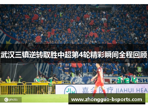 武汉三镇逆转取胜中超第4轮精彩瞬间全程回顾