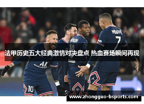 法甲历史五大经典激情对决盘点 热血赛场瞬间再现
