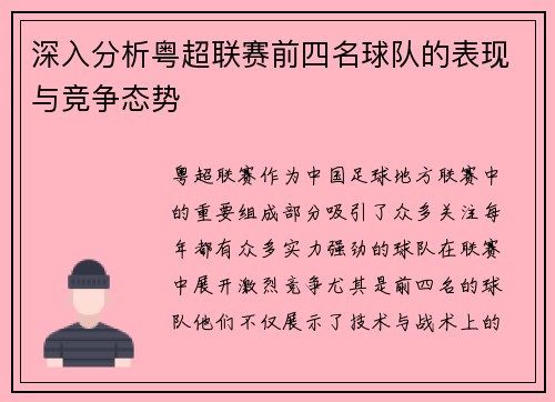 深入分析粤超联赛前四名球队的表现与竞争态势