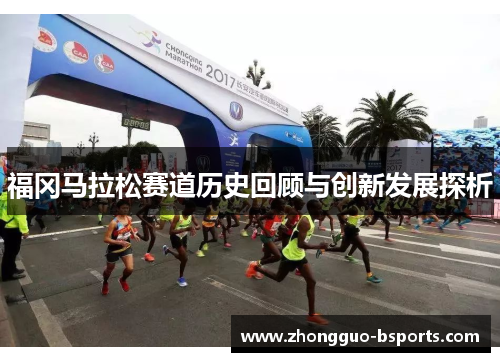 福冈马拉松赛道历史回顾与创新发展探析 福冈马拉松赛道历史回顾与创新发展探析