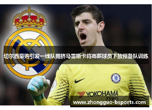 切尔西豪购引发一线队拥挤马雷斯卡将高薪球员下放预备队训练
