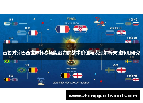 吉鲁对阵巴西世界杯赛场统治力的战术价值与表现解析关键作用研究