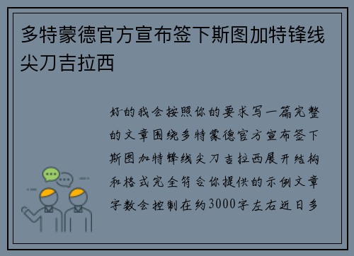 多特蒙德官方宣布签下斯图加特锋线尖刀吉拉西 多特蒙德官方宣布签下斯图加特锋线尖刀吉拉西
