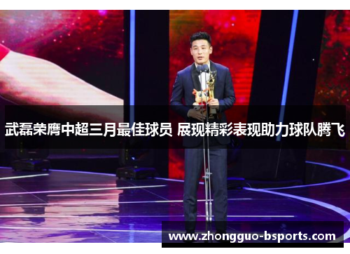 武磊荣膺中超三月最佳球员 展现精彩表现助力球队腾飞