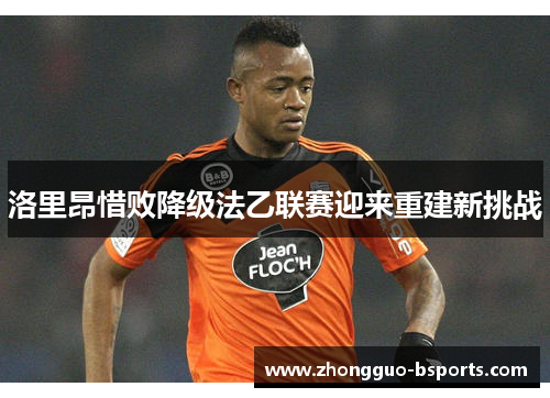 洛里昂惜败降级法乙联赛迎来重建新挑战