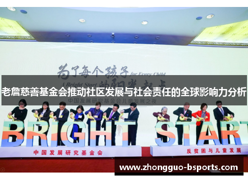 老詹慈善基金会推动社区发展与社会责任的全球影响力分析