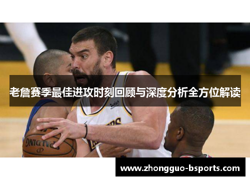 老詹赛季最佳进攻时刻回顾与深度分析全方位解读