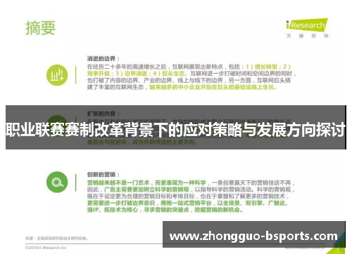 职业联赛赛制改革背景下的应对策略与发展方向探讨