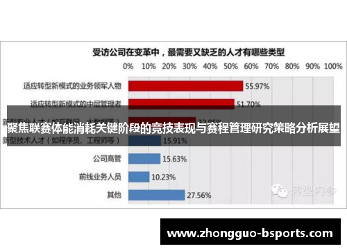 聚焦联赛体能消耗关键阶段的竞技表现与赛程管理研究策略分析展望