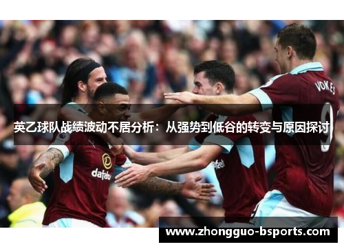 英乙球队战绩波动不居分析：从强势到低谷的转变与原因探讨