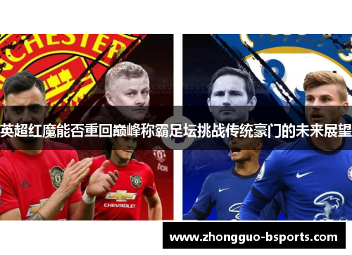 英超红魔能否重回巅峰称霸足坛挑战传统豪门的未来展望