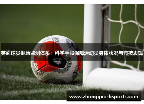 英超球员健康监测体系：科学手段保障运动员身体状况与竞技表现