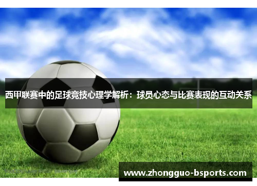 西甲联赛中的足球竞技心理学解析：球员心态与比赛表现的互动关系