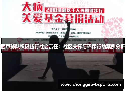 西甲球队积极践行社会责任：社区关怀与环保行动案例分析