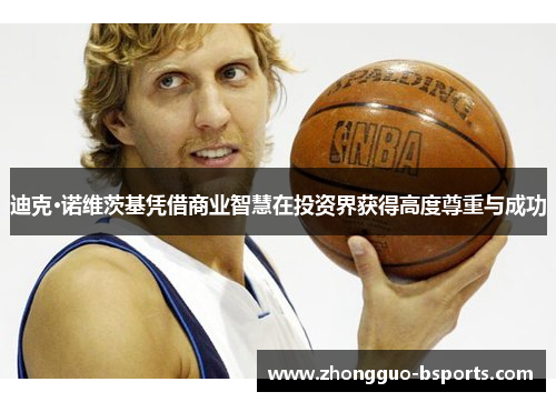 迪克·诺维茨基凭借商业智慧在投资界获得高度尊重与成功