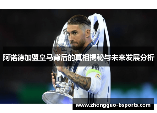 阿诺德加盟皇马背后的真相揭秘与未来发展分析