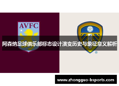 阿森纳足球俱乐部标志设计演变历史与象征意义解析