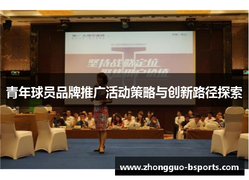 青年球员品牌推广活动策略与创新路径探索 青年球员品牌推广活动策略与创新路径探索
