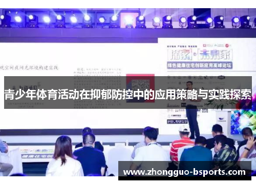 青少年体育活动在抑郁防控中的应用策略与实践探索 青少年体育活动在抑郁防控中的应用策略与实践探索