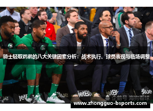 骑士轻取鹈鹕的八大关键因素分析：战术执行、球员表现与临场调整
