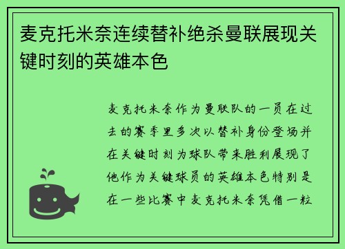 麦克托米奈连续替补绝杀曼联展现关键时刻的英雄本色