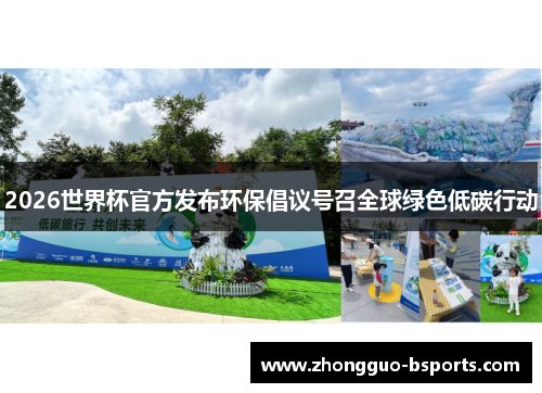 2026世界杯官方发布环保倡议号召全球绿色低碳行动 2026世界杯官方发布环保倡议号召全球绿色低碳行动