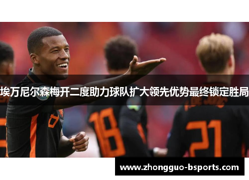 埃万尼尔森梅开二度助力球队扩大领先优势最终锁定胜局