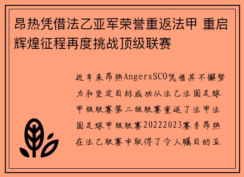 昂热凭借法乙亚军荣誉重返法甲 重启辉煌征程再度挑战顶级联赛