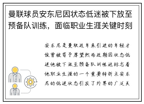 曼联球员安东尼因状态低迷被下放至预备队训练，面临职业生涯关键时刻