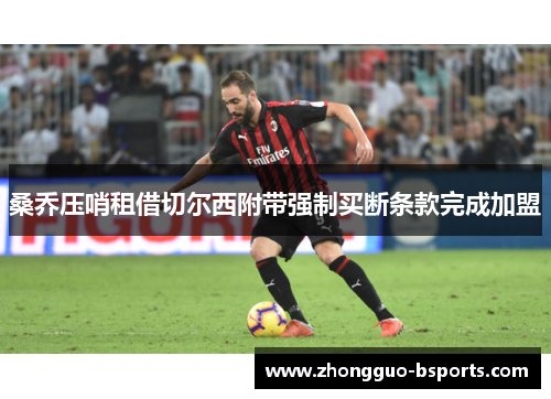 桑乔压哨租借切尔西附带强制买断条款完成加盟