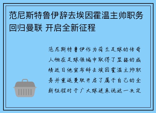 范尼斯特鲁伊辞去埃因霍温主帅职务回归曼联 开启全新征程 范尼斯特鲁伊辞去埃因霍温主帅职务回归曼联 开启全新征程