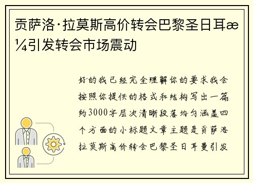 贡萨洛·拉莫斯高价转会巴黎圣日耳曼引发转会市场震动