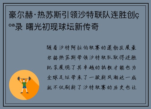 豪尔赫·热苏斯引领沙特联队连胜创纪录 曙光初现球坛新传奇