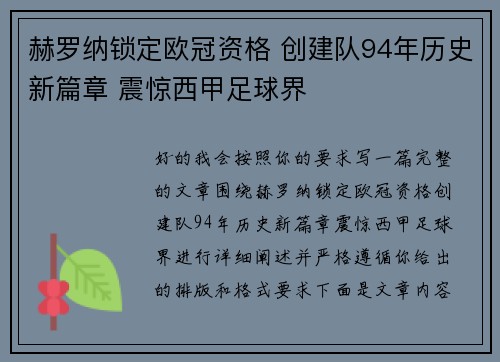 赫罗纳锁定欧冠资格 创建队94年历史新篇章 震惊西甲足球界