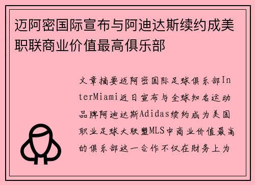 迈阿密国际宣布与阿迪达斯续约成美职联商业价值最高俱乐部