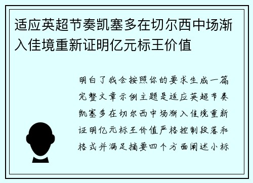 适应英超节奏凯塞多在切尔西中场渐入佳境重新证明亿元标王价值