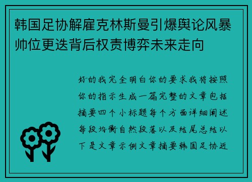 韩国足协解雇克林斯曼引爆舆论风暴帅位更迭背后权责博弈未来走向