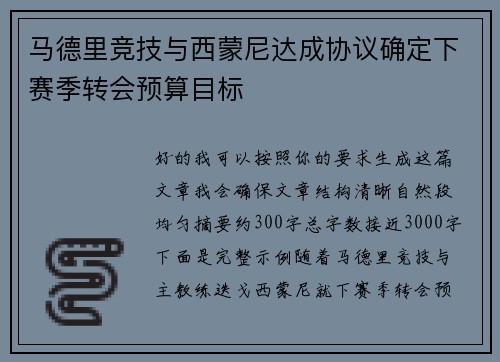马德里竞技与西蒙尼达成协议确定下赛季转会预算目标