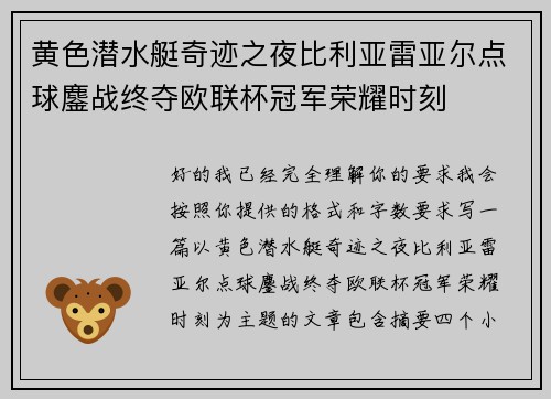 黄色潜水艇奇迹之夜比利亚雷亚尔点球鏖战终夺欧联杯冠军荣耀时刻