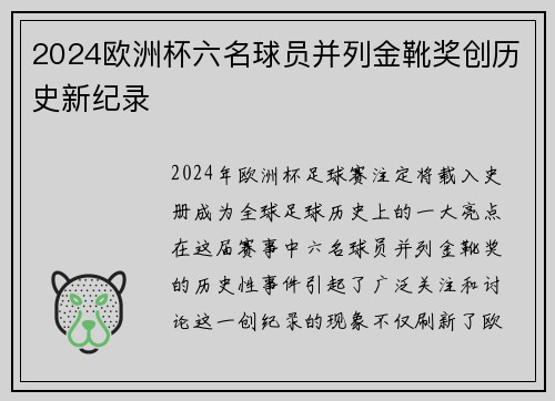 2024欧洲杯六名球员并列金靴奖创历史新纪录