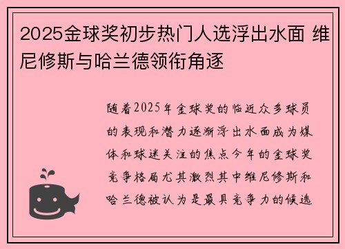 2025金球奖初步热门人选浮出水面 维尼修斯与哈兰德领衔角逐 2025金球奖初步热门人选浮出水面 维尼修斯与哈兰德领衔角逐