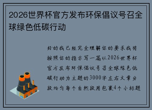 2026世界杯官方发布环保倡议号召全球绿色低碳行动