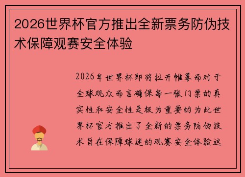 2026世界杯官方推出全新票务防伪技术保障观赛安全体验