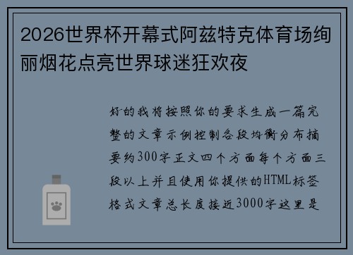 2026世界杯开幕式阿兹特克体育场绚丽烟花点亮世界球迷狂欢夜