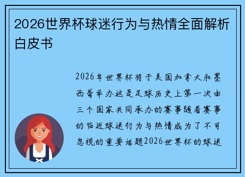 2026世界杯球迷行为与热情全面解析白皮书